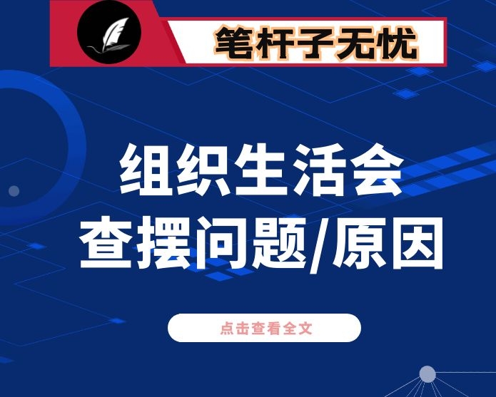 组织生活查摆问题原因分析整改措施267例