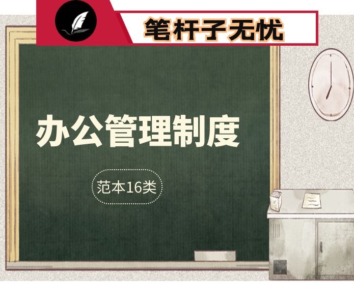 办公室管理制度范本16大类158个