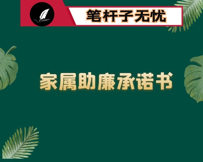 家属助廉承诺书
