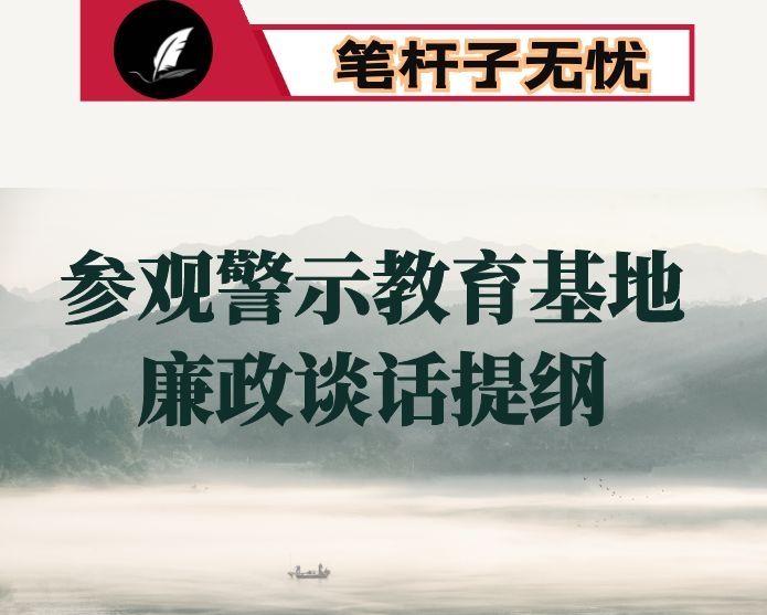 书记参观警示教育基地活动廉政谈话提纲