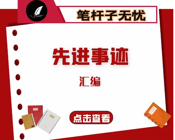 先优事迹材料