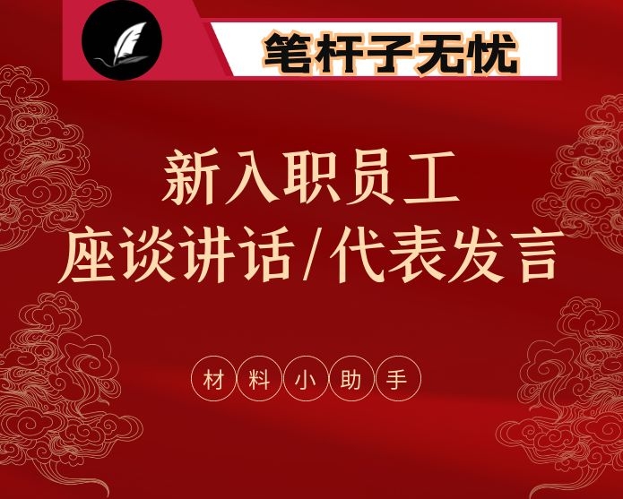 企事业单位新员工入职座谈会讲话和新员工代表发言（15篇1.6万字）
