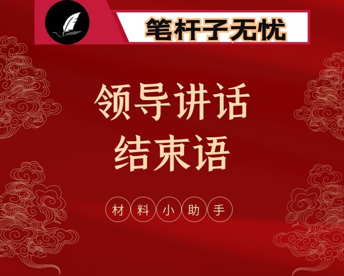 最全！领导讲话稿精彩结束语150例（2万字）