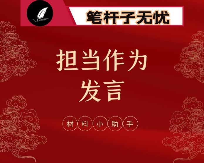 最新！年轻干部、领导干部、部门单位“担当作为”发言材料汇编（17篇3.2万字)