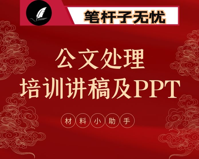 公文处理培训课件PPT和讲稿