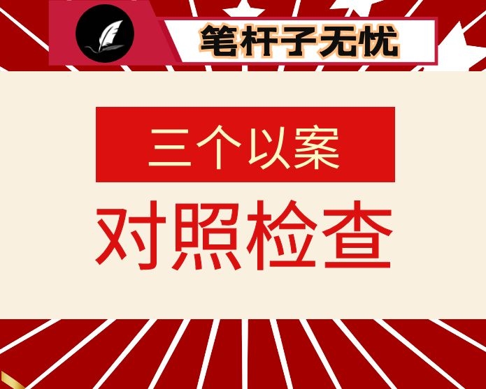 深化“三个以案”警示教育专题民主生活会对照检视