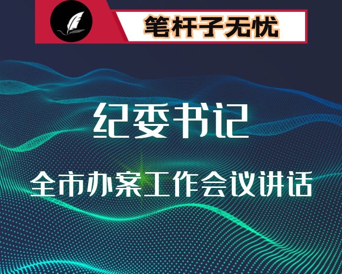 2020年纪委书记在全市纪检监察系统执纪办案工作会议上的讲话