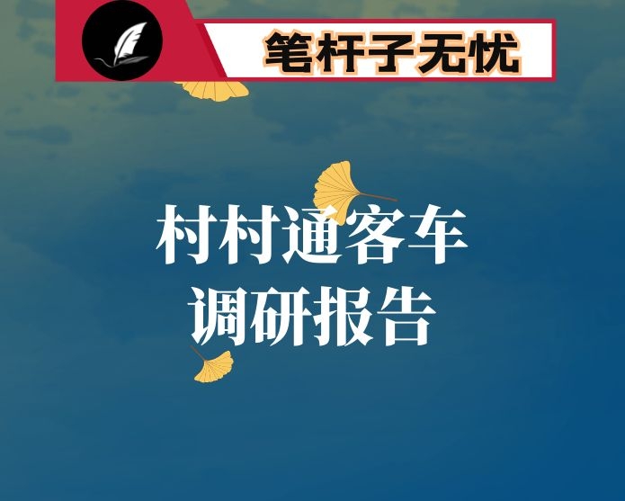 某市“村村通客车”巩固和提升情况的调查报告