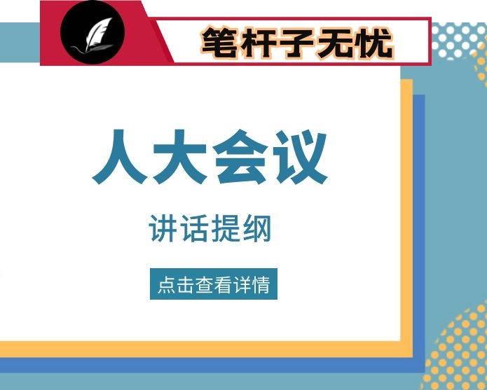 真抓实干、锐意进取 奋力开创我区人大工作新局面 ——在区委人大工作会议上的讲话