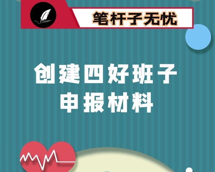 公司创建“四好班子”申报材料