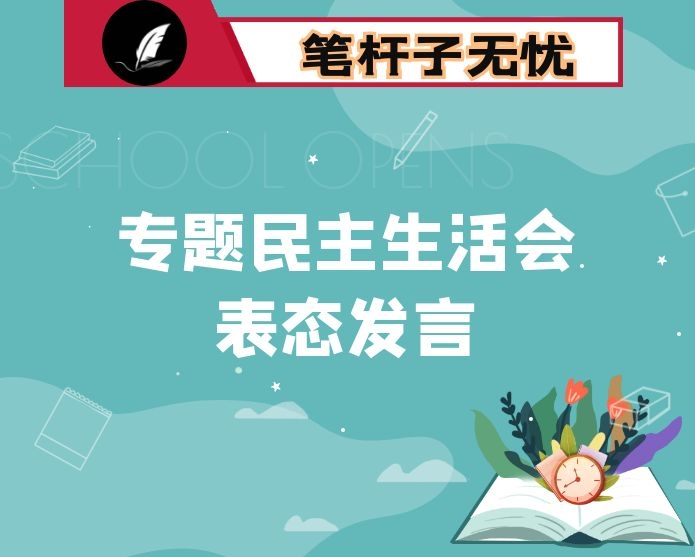 专题民主生活会上的表态发言