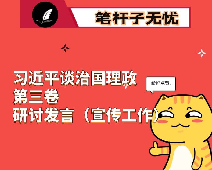 在《XX（第三卷）》宣传工作研讨会上的讲话（宣传工作）：担使命、明方向、提质量 把宣传工作飞入寻常百姓家