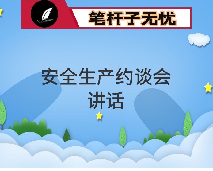 在安全生产约谈会上的讲话