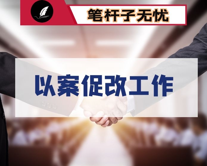 以案为镜、以案为刀、以为炉 在担牢初心使命中以案促改 ——2020年以案促改专项工作会上的讲话
