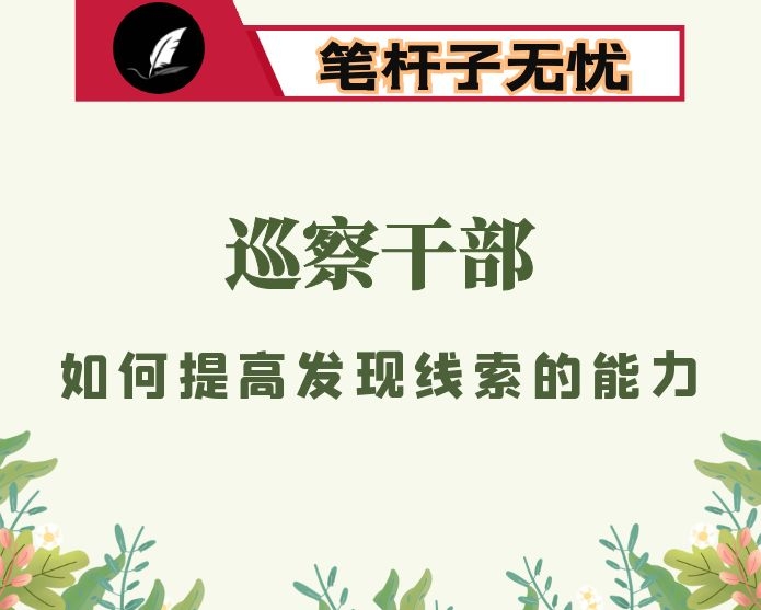 巡察干部如何提高发现案件线索的能力