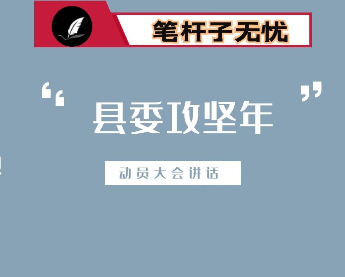在县落实攻坚年动员大会上的讲话