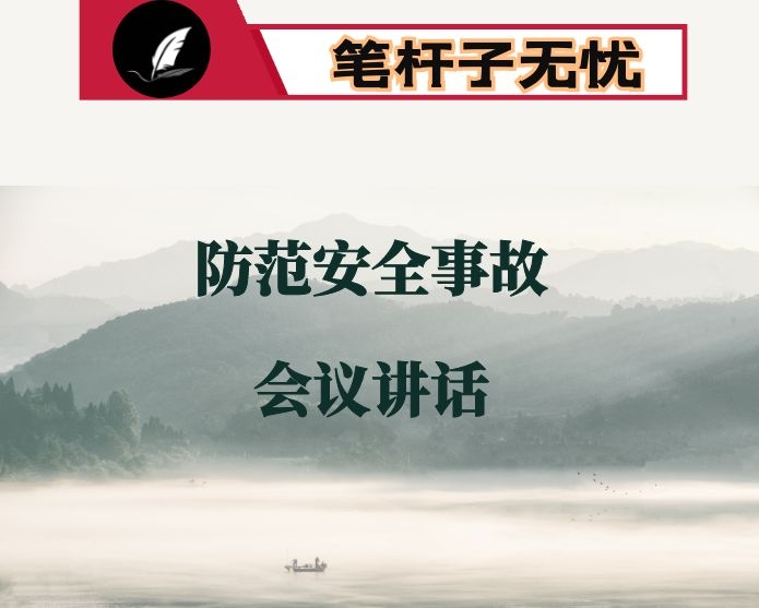 在2020年防范重特大生产安全事故会议上的讲话