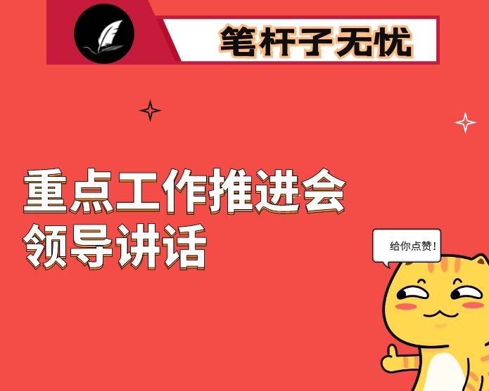 在全市重点工作推进会上的讲话