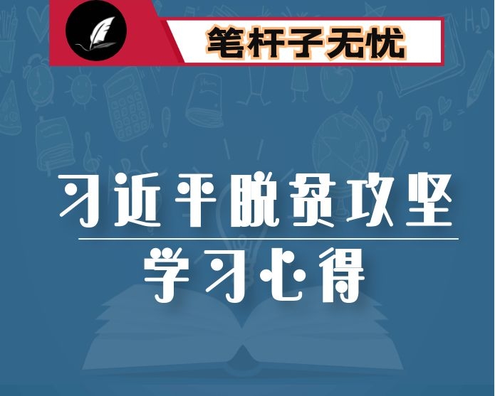 学习习总书记在XX关于脱贫攻坚与乡村振兴重要讲话的心得体会