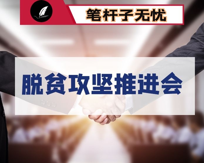 在全市脱贫攻坚工作推进会上的讲话