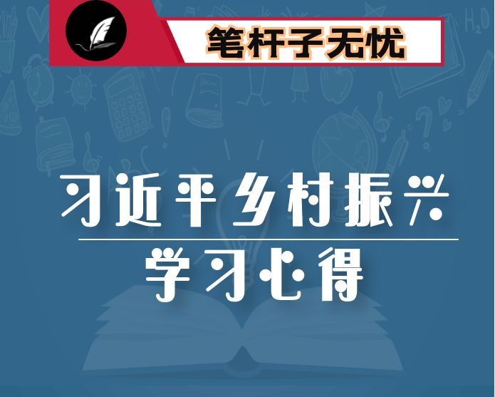 学习习总书记实施乡村振兴战略重要论述心得体会