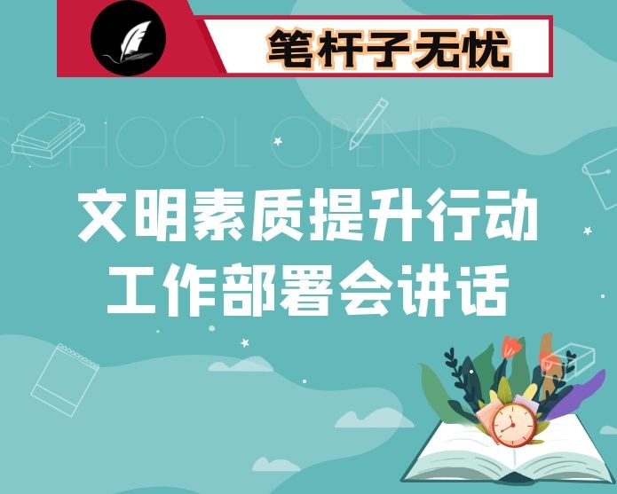 在全区市民文明素质提升行动工作部署会上的讲话