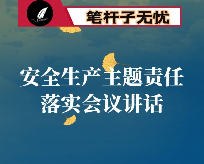 在落实企业安全生产主体责任年活动现场会上的发言