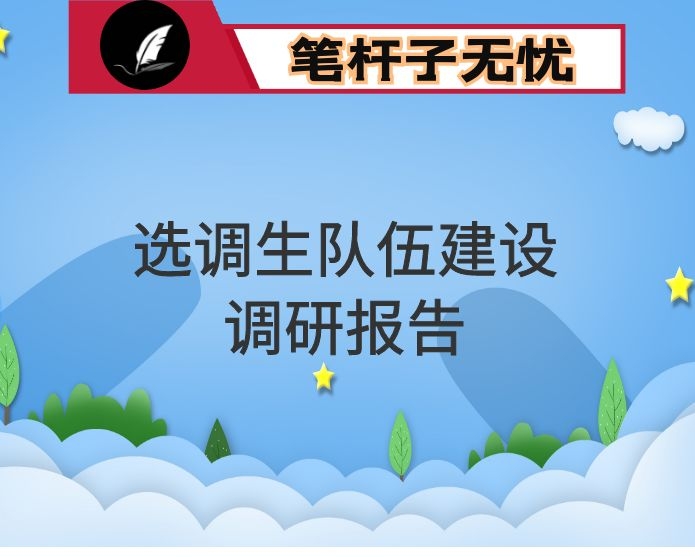 选调生队伍建设情况调研报告