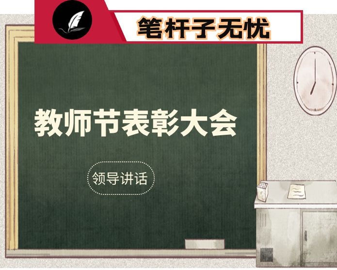 在2020年全县教育工作暨第36个教师节表彰大会上的讲话