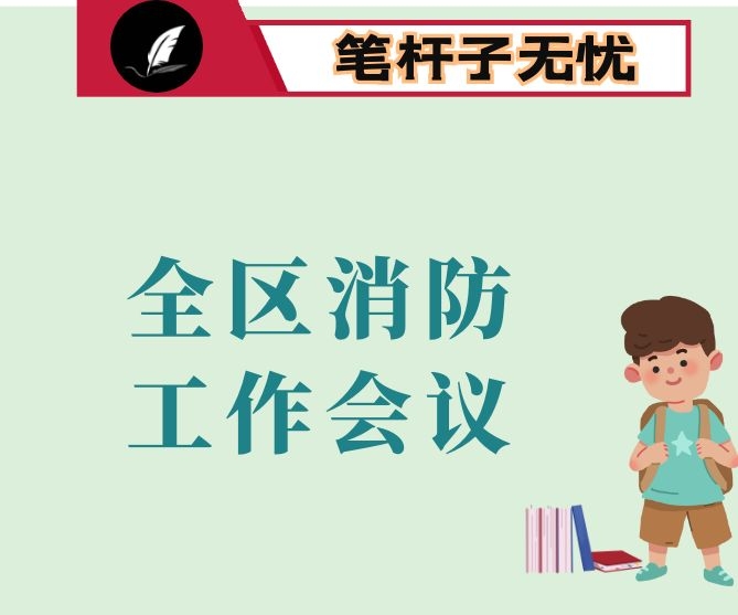 在2020年全区消防工作会议上的讲话