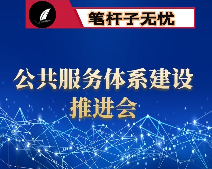 在全局行风建设暨公共服务体系建设推进会议上的讲话