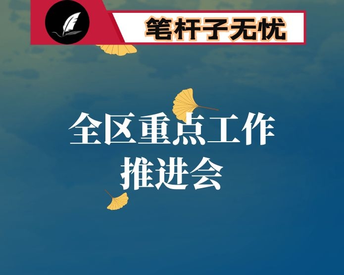 在全区重点工作推进会上的讲话