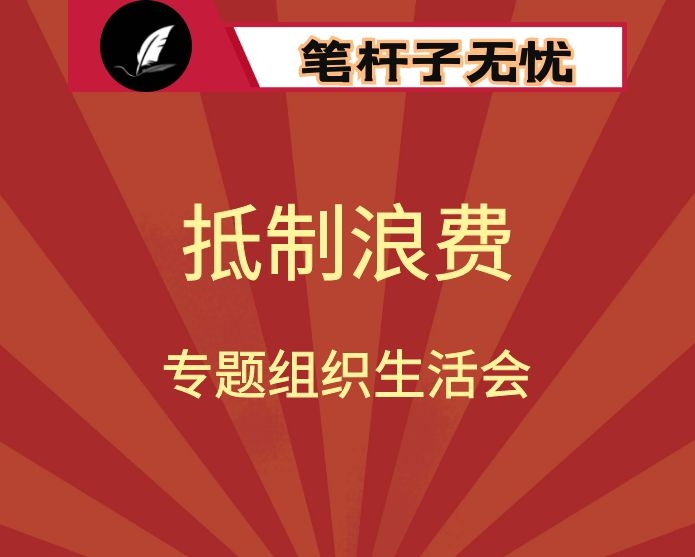 在抵制餐饮浪费专题组织生活会上的发言