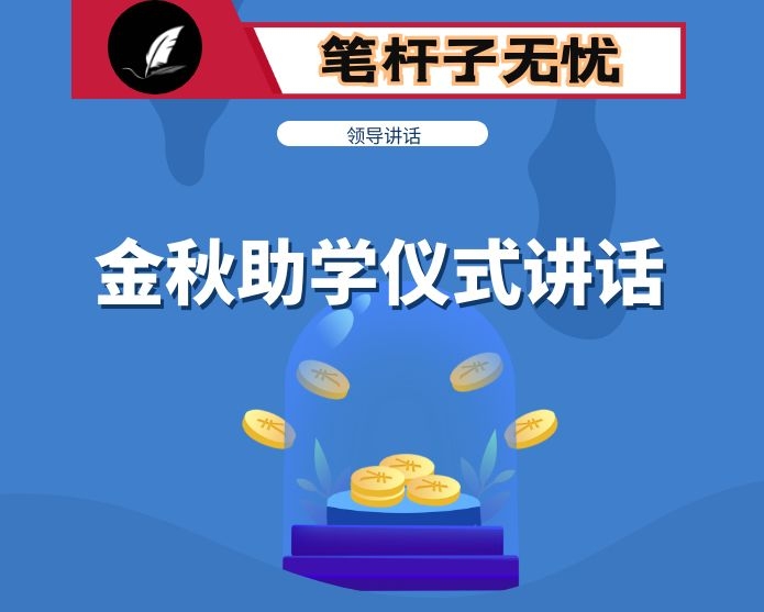 在中学“金秋助学”仪式上的讲话