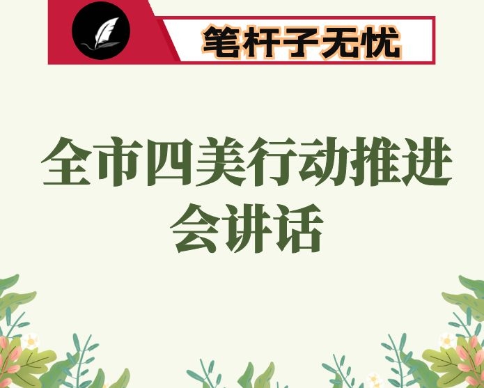 在全市“四美”行动推进会议上的讲话