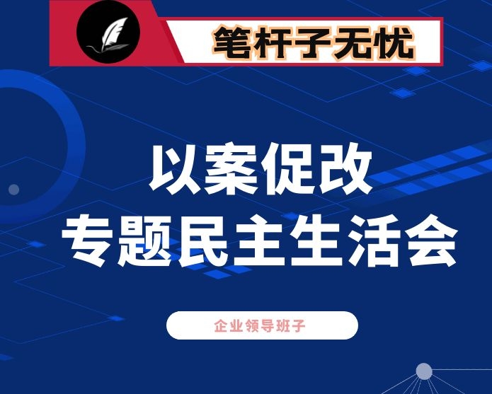 企业领导班子X严重违纪违法案以案促改专题民主生活会对照检查材料