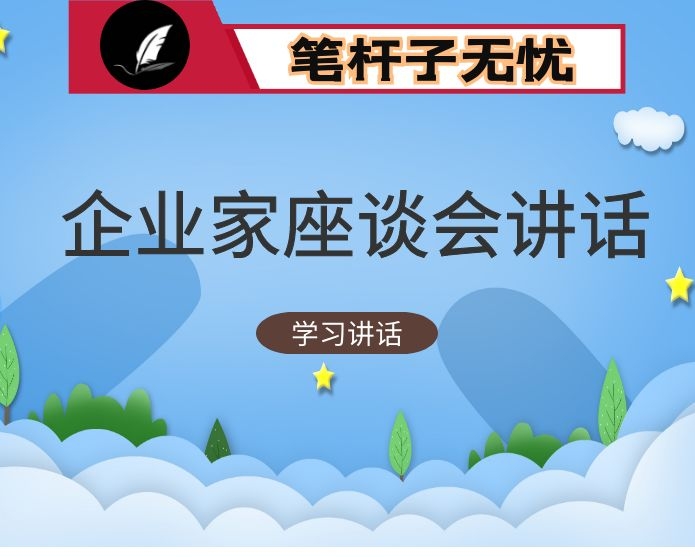 传达学习XX在企业家座谈会上重要讲话精神时的讲话：纾困解忧  宽严相济  暖心惠商