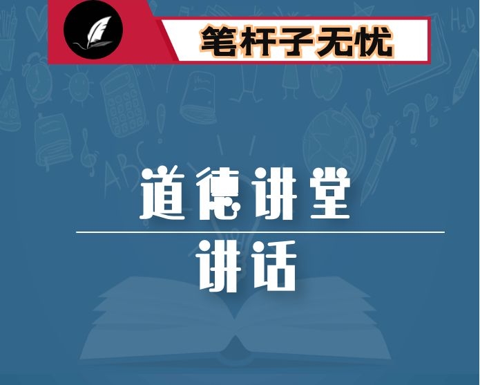 在机关“道德讲堂”上的讲话