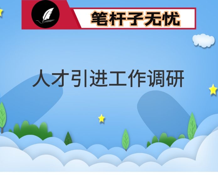 人才引进工作调研报告