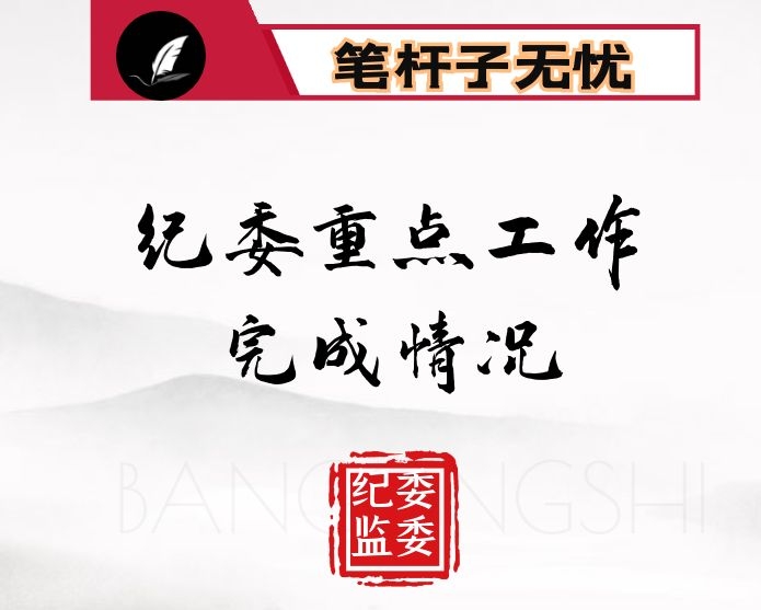 纪委重点工作完成情况汇报