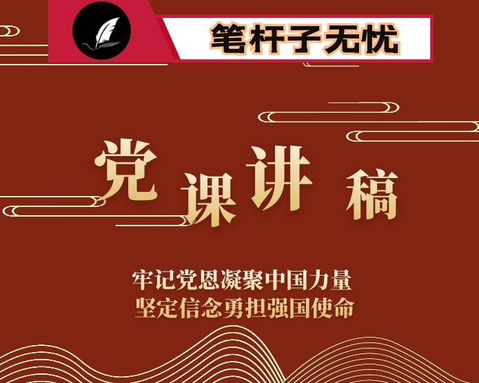 党课-牢记党恩凝聚中国力量,坚定信念勇担强国使命（含PPT）