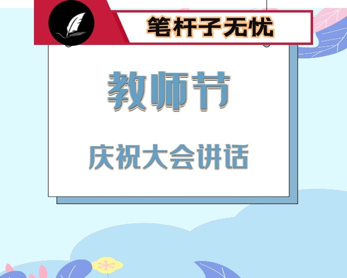 在×县第36个教师节庆祝大会上的讲话