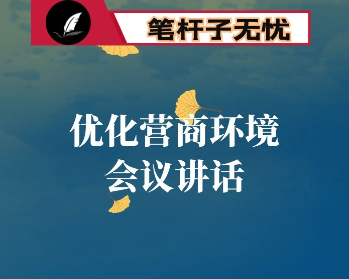 在县委优化营商环境建设工作会议上的讲话
