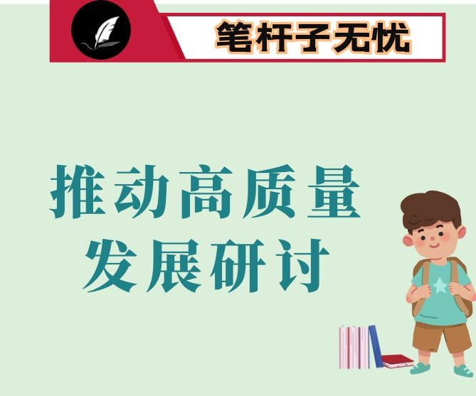 推动高质量发展会议研讨发言材料