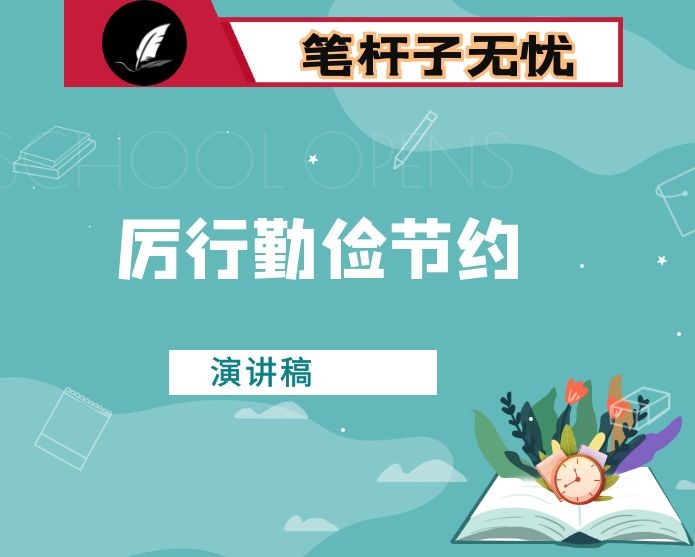 勤俭节约刻不容缓演讲稿
