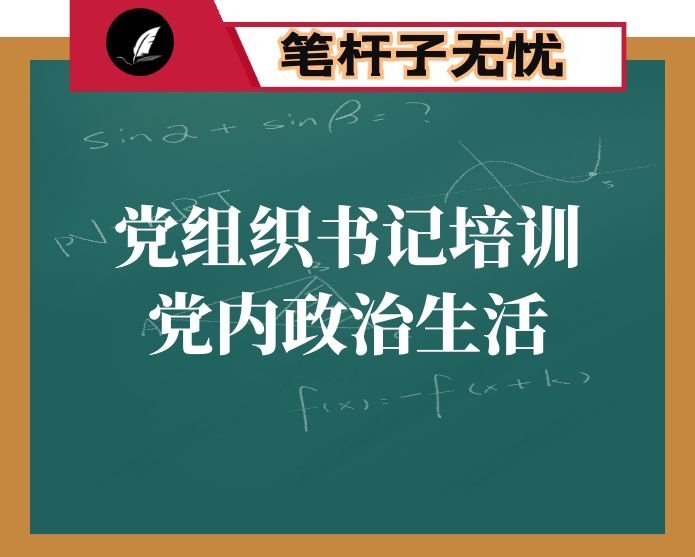 党课-在机关党组织书记培训班上的专题辅导讲稿：如何过好党内政治生活