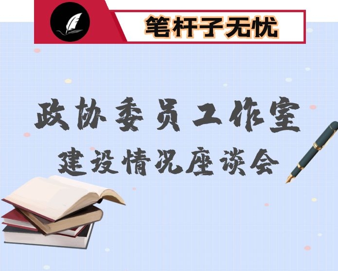 在全区政协委员工作室建设座谈会上的讲话