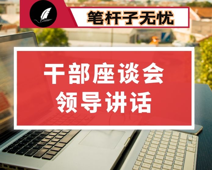 在干部座谈会上的讲话
