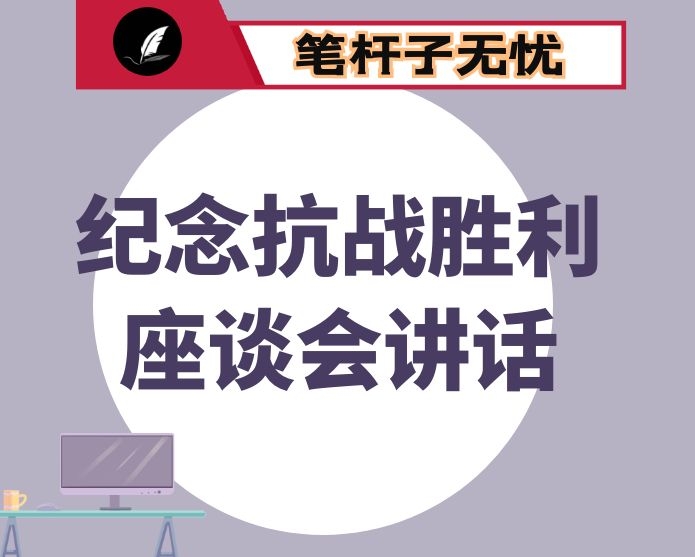 在纪念中国人民抗日战争暨世界反法西斯战争胜利75周年座谈会上讲话