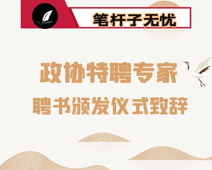 在区政协特聘专家聘书颁发仪式上的致辞
